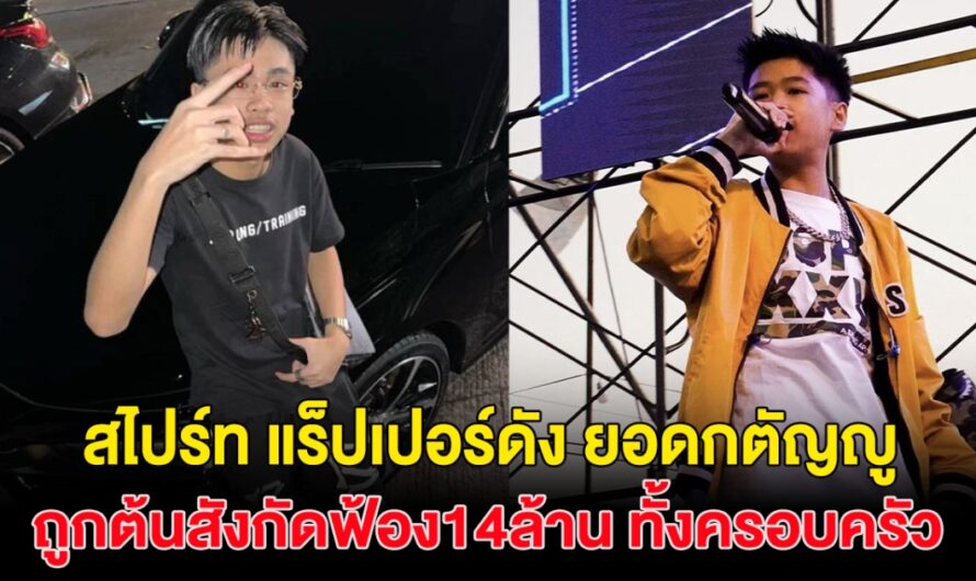 สงสารมาก! แร็ปเปอร์ชื่อดัง เจ้าของเพลงพี่ไม่มีหลุยวิคตอง ถูกต้นสังกัดฟ้องเพลงดัง 14ล้าน ทั้งครอบครัว