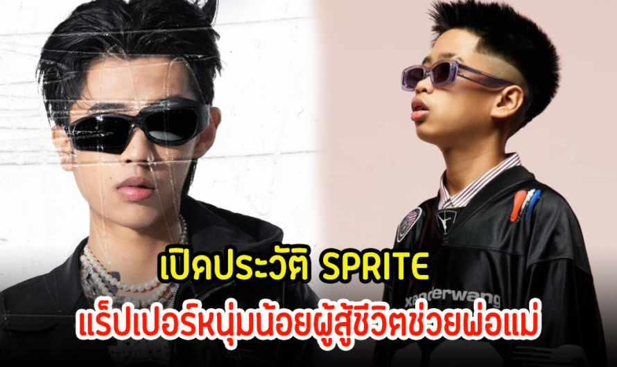 เปิดประวัติ SPRITE หรือ สไปร์ท ศุกลวัฒน์ แร็ปเปอร์หนุ่มน้อยผู้สู้ชีวิตช่วยพ่อแม่