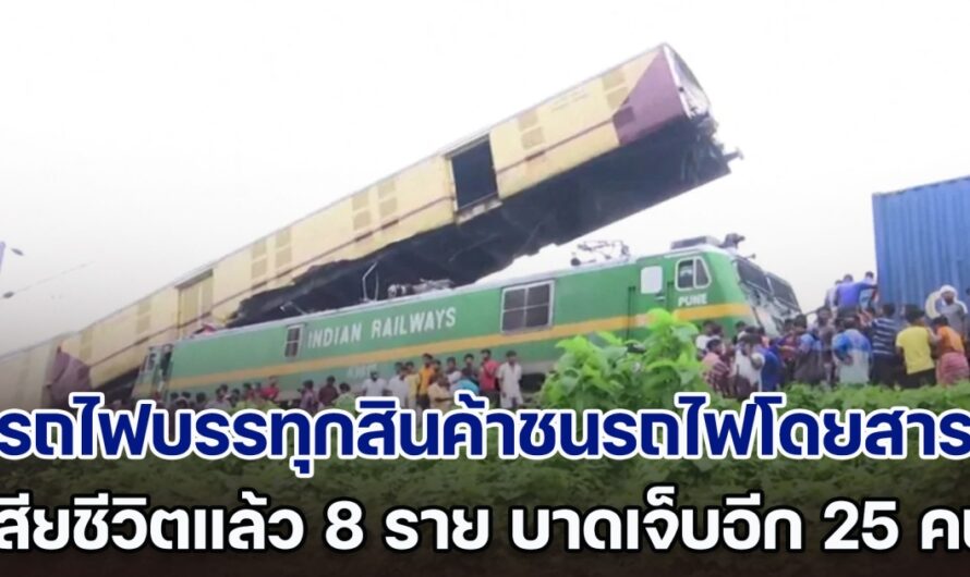 ระทึก! รถไฟบรรทุกสินค้าพุ่งชนรถไฟโดยสารในอินเดีย เสียชีวิตแล้ว 8 ราย บาดเจ็บอีกประมาณ 25 คน (ข่าวต่างประเทศ)