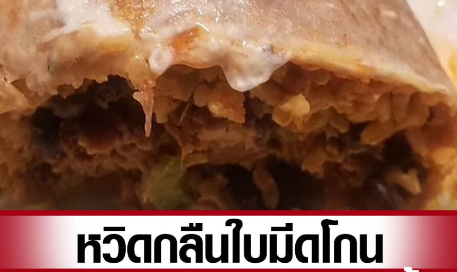 ชายมะกันเจอใบมีดโกนในเบอร์ริโต ลั่นหวิดกลืนบาดคอ ร้านชดเชยเป็นอาหาร 2 มื้อ