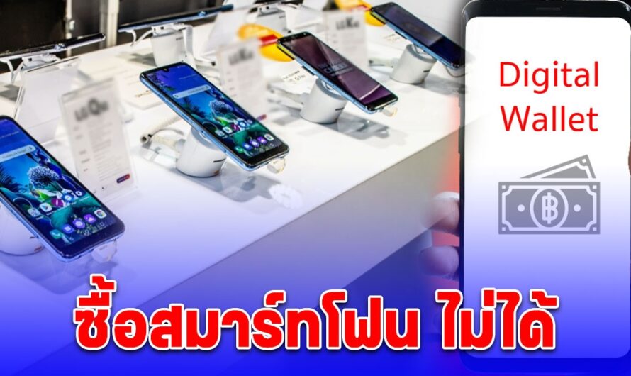 เงินดิจิทัล 10,000 บาท จ่อซื้อโทรศัพท์มือถือ-สมาร์ทโฟน ไม่ได้ เผยสาเหตุ