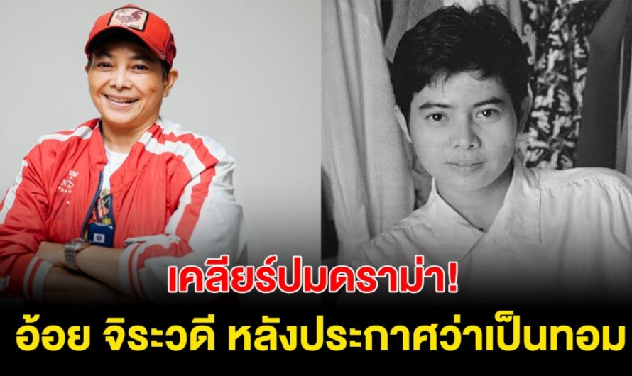 เคลียร์ปม! นักแสดงรุ่นเก๋า อ้อย จิระวดี ควงลูกชาย พูดเปิดใจหลังประกาศว่าเป็นทอม