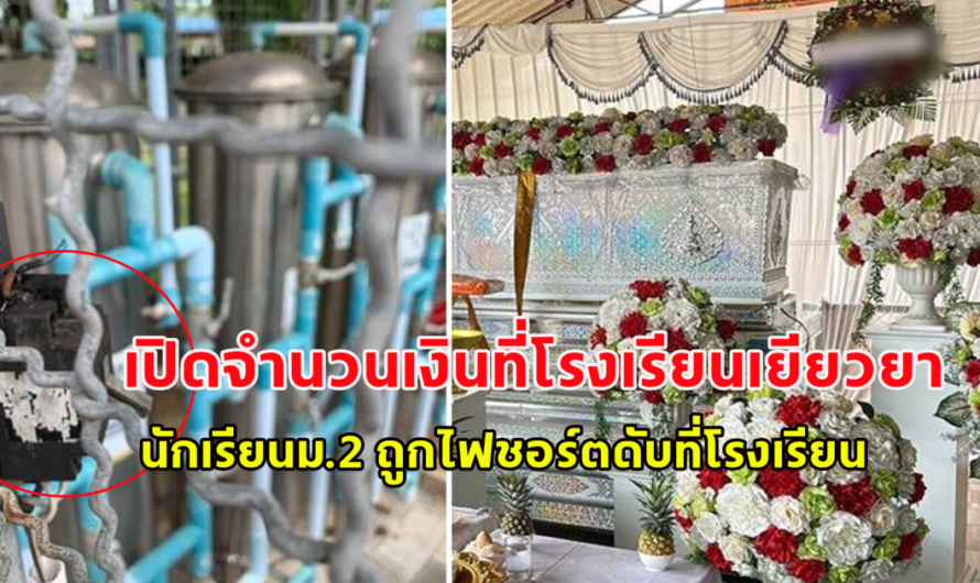 เปิดจำนวนเงินที่โรงเรียนเยียวยา นักเรียนม.2 ถูกไฟชอร์ตดับที่โรงเรียน พ่อแม่ทำใจไม่ได้