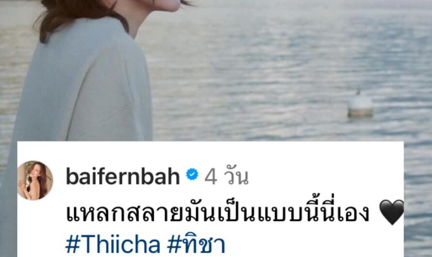 วงในเผย นาย-ใบเฟิร์น เลิกกันแล้ว หลังจบทริปหวานที่สวิตฯ