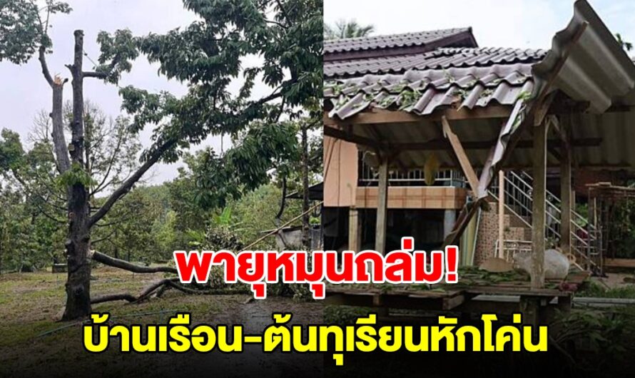 พายุหมุนชัด ถล่มบ้านเรือน-ต้นทุเรียนหักโค่น เสียหายหลายล้าน