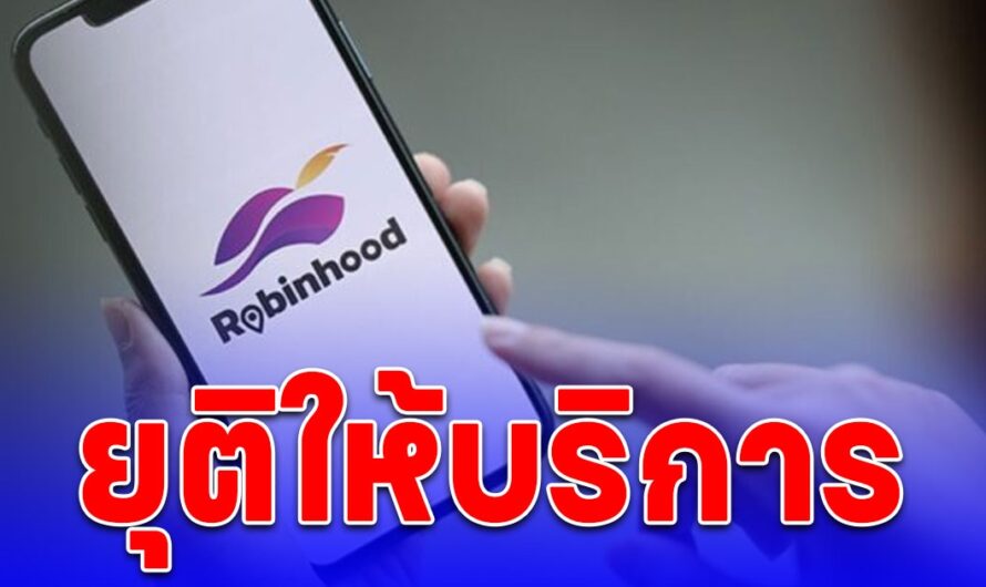 SCBX แจ้งยุติให้บริการแอปฯ Robinhood มีผลผล 31 ก.ค.นี้