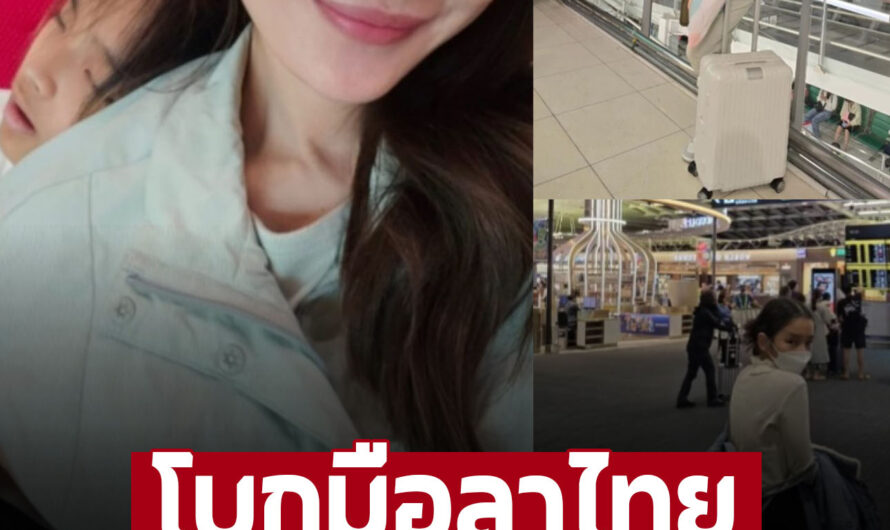 ‘แอฟ ทักษอร’ โบกมือลาประเทศไทย หอบลูกไปไกลถึงอเมริกา