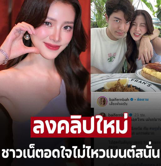 ‘ใบเฟิร์น พิมพ์ชนก’ ลงคลิปใหม่ ชาวเน็ตอดใจไม่ไหว คอมเมนต์สนั่นไอจ