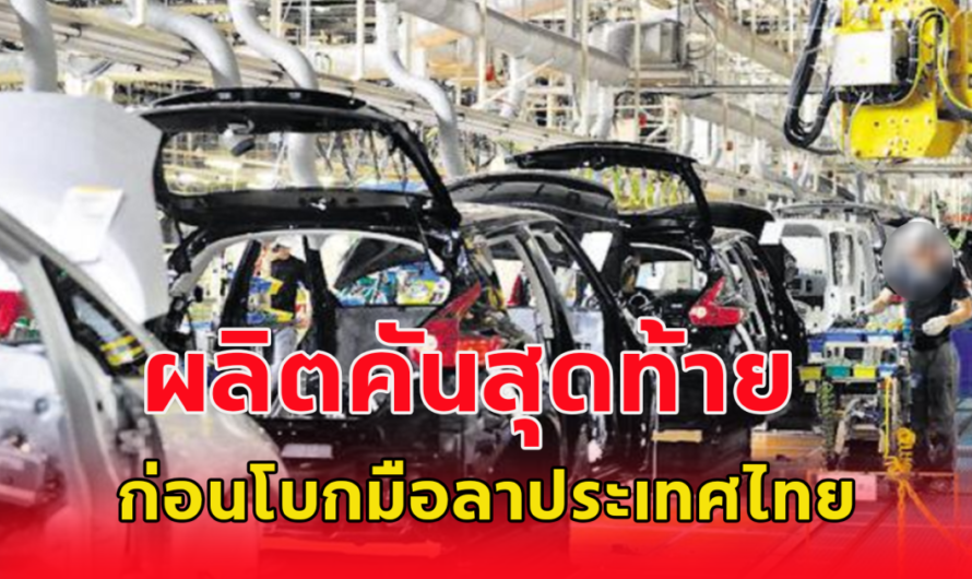 บริษัทผลิตรถยนต์ เตรียมปิดโรงงาน ผลิตคันสุดท้ายเดือนมีนาคม 68