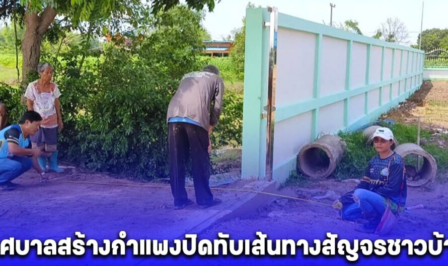 ชาวบ้านลุกฮือ! โวยเทศบาลสร้างกำแพงปิดทับเส้นทางสัญจรชาวบ้าน