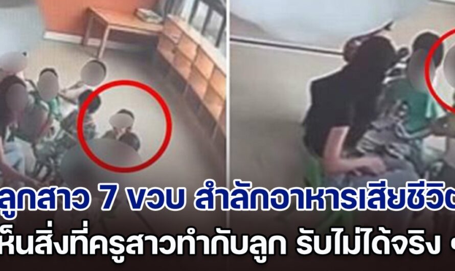 พ่อแม่ใจสลาย ลูกสาว 7 ขวบ สำลักอาหารเสียชีวิต เปิดกล้องดู เห็นสิ่งที่ครูสาวทำกับลูก ยิ่งเดือดหนัก รับไม่ได้จริง ๆ (ตปท.)