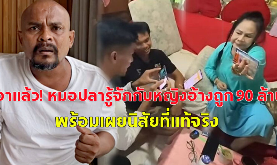 เอาแล้ว! หมอปลารู้จักกับหญิงอ้างถูก 90 ล้าน พร้อมเผยนิสัยที่แท้จริง