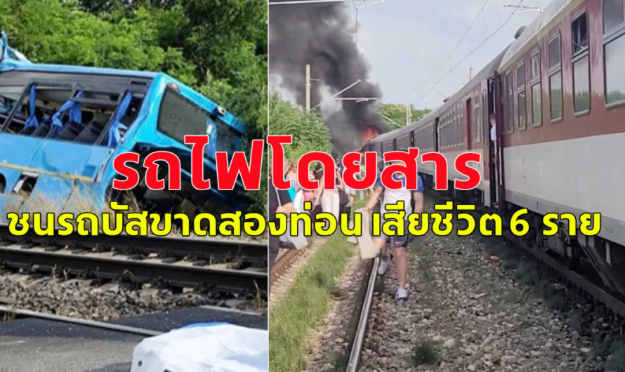 รถไฟโดยสาร ยูโรซิตี้ ชนรถบัสขาดสองท่อน เสียชีวิต 6 ราย