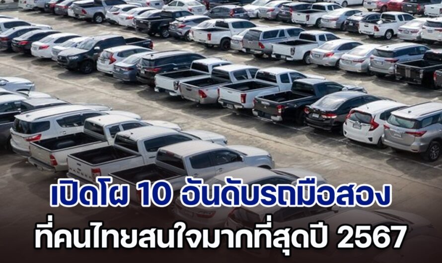 เปิดโผ 10 อันดับรถมือสอง ที่คนไทยสนใจมากที่สุดปี 2567