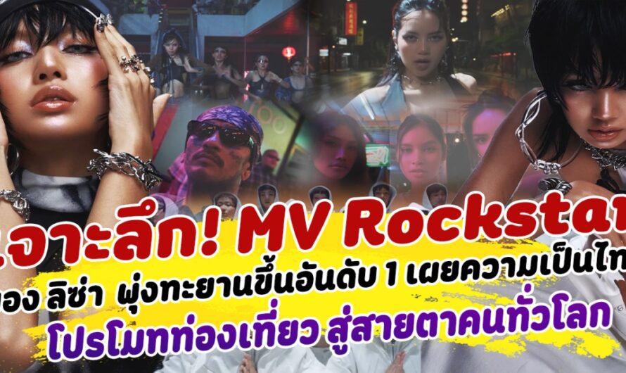 เจาะลึก! MV เพลง Rockstar ของ ลิซ่า Blackpink หลังพุ่งทะยานขึ้นอันดับ 1 เผยความเป็นไทยโปรโมทการท่องเที่ยว สู่สายตาคนทั่วโลก