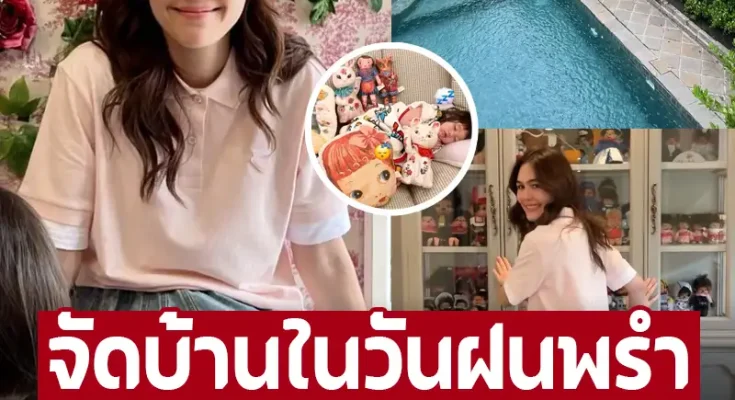 ชมพู่ อารยา’ จัดบ้านในวันฝนพร่ำ ‘น้องแอบิเกล’ หลับปุ๋ย นอนให้กำลังใจแม่ที่โซฟา