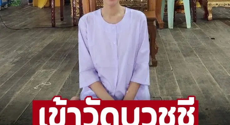 ปู มัณฑนา’ บวชชีพราหมณ์นุ่งขาวห่มขาว แฟนๆแห่อนุโมทนาบุญ