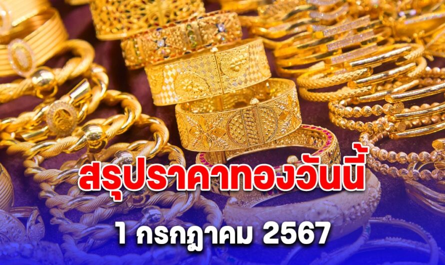 สรุปราคาทองวันนี้ 1 กรกฎาคม 2567