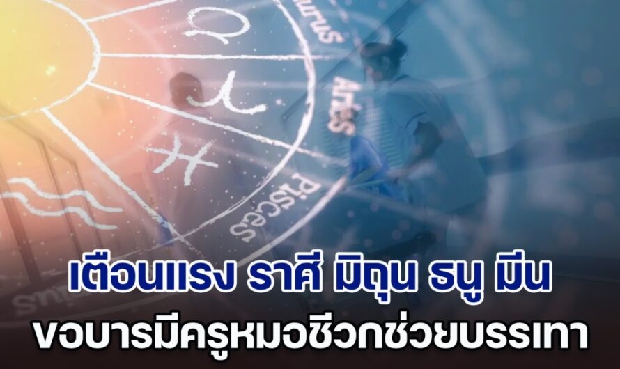 ซวยแล้วไง! โหรฯดัง เตือนแรง ราศี มิถุน ธนู มีน ขอบารมีครูหมอชีวกช่วยบรรเทา