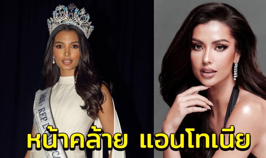 คู่เเข่งที่น่ากลัว มิสยูนิเวิร์สโดมินิกัน 2024 สวยจึ้งหน้าคล้ายเเอนโทเนีย