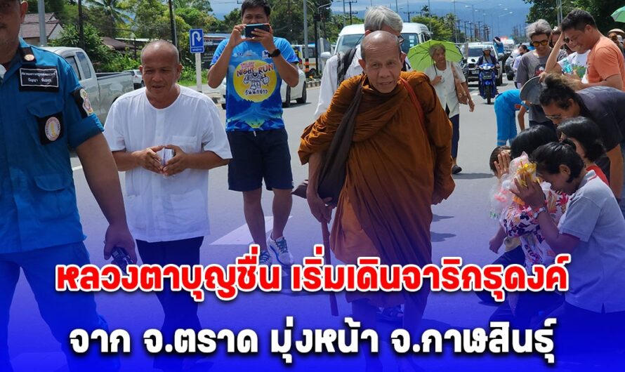 หลวงตาบุญชื่น เริ่มเดินจาริกธุดงค์ จาก จ.ตราด มุ่งหน้า จ.กาฬสินธุ์ แรงศรัทธาญาติโยม แห่ใส่บาตร