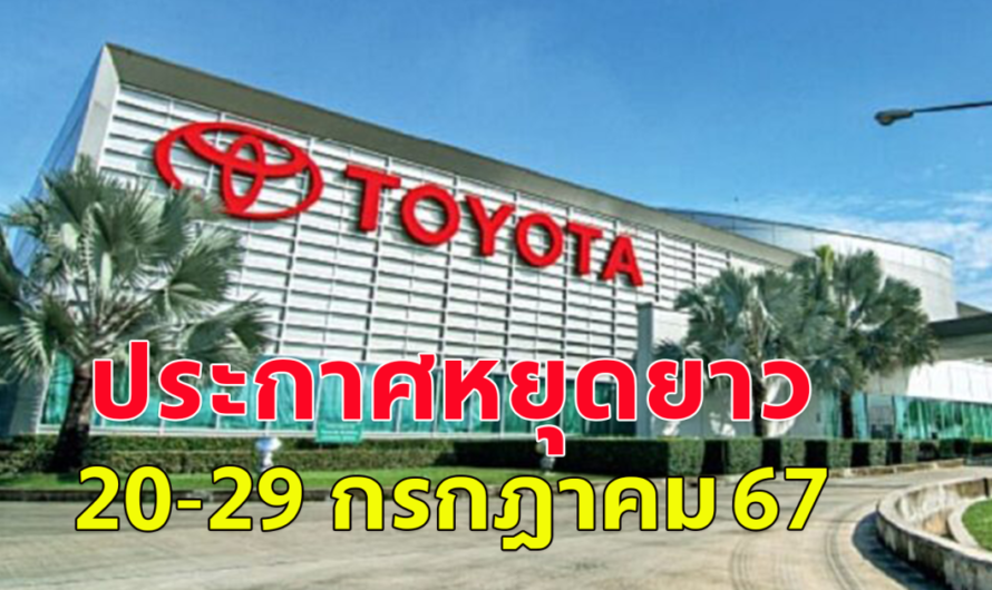 โตโยต้า ประกาศหยุดยาว 20-29 กรกฎาคม 67