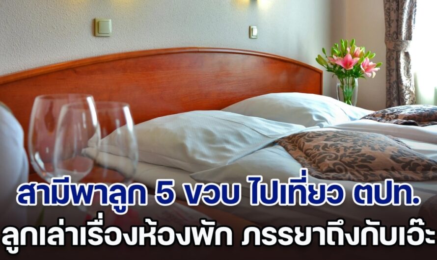 สามีพาลูก 5 ขวบ ไปเที่ยวตปท.กับกลุ่มเพื่อน พอกลับมาลูกเล่าเรื่องห้องพักให้แม่ ภรรยาถึงกับหน้าชา ใช่อย่างที่คิดไหม