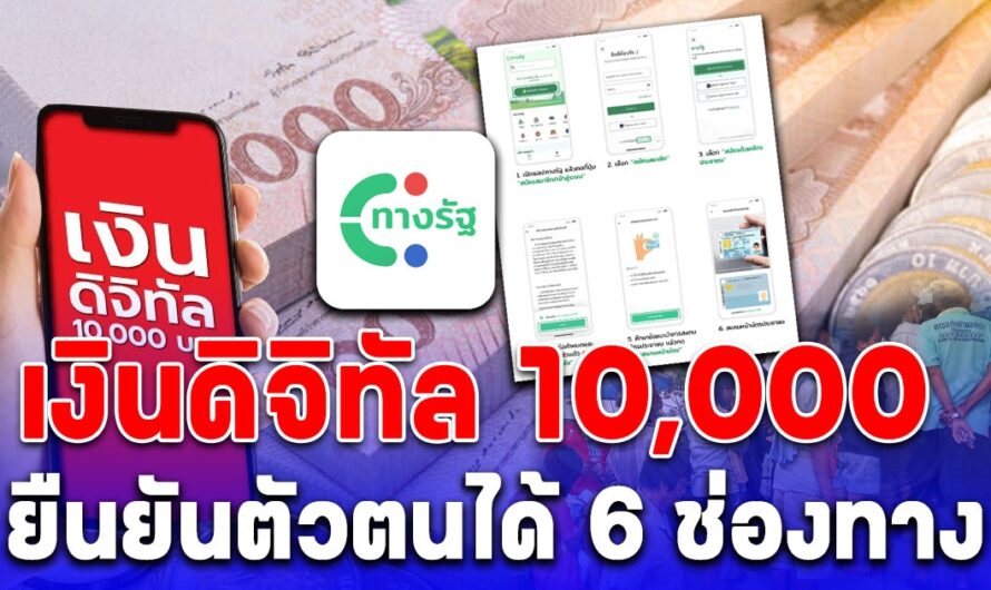 ลงทะเบียนเงินดิจิทัล 10,000 ยืนยันตัวตนได้ 6 ช่องทาง ทำด้วยตัวเองง่ายๆ