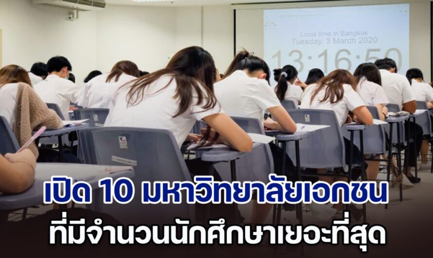 เปิด 10 อันดับมหาวิทยาลัยเอกชน ที่มีนักศึกษาเยอะที่สุด ปีการศึกษา 2566