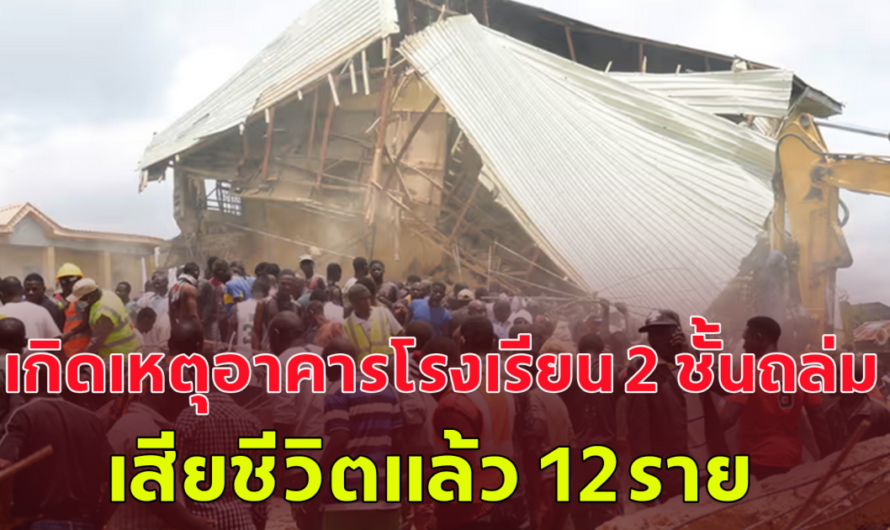 เกิดเหตุอาคารโรงเรียน 2 ชั้นที่รัฐพลาโต ประเทศไนจีเรียพังถล่ม นักเรียนและครู 120 คนติดอยู่ข้างใน มีรายงานผู้เสียชีวิตแล้ว 12 คน