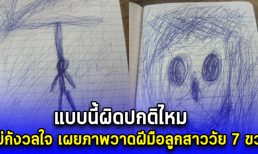 แบบนี้ผิดปกติไหม แม่กังวลใจ เผยภาพวาดฝีมือลูกสาววัย 7 ขวบ