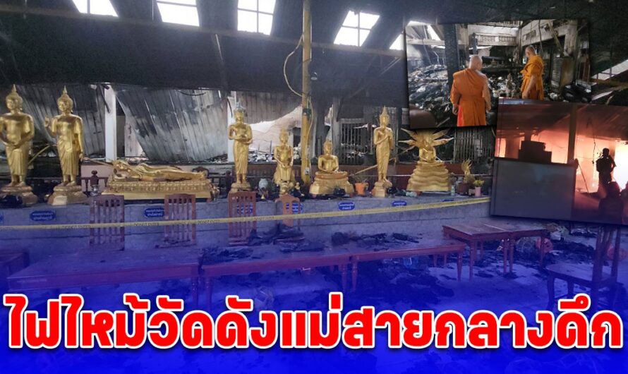 ไฟไหม้วัดดังแม่สายกลางดึก พระแสนแช่โบราณ 800 ปี ถูกไฟไหม้เสียหาย