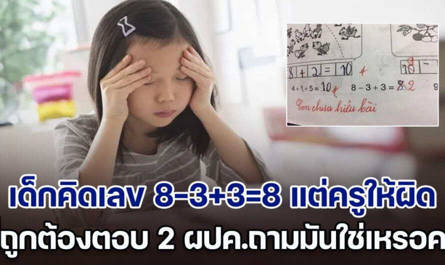 ชาวเน็ตถกกันสนั่น เด็กคิดเลข 8-3+3=8 แต่ครูให้ผิด ที่ถูกต้องตอบ 2 ผปค.ถึงกับมึนคิดยังไง มันใช่เหรอครู?