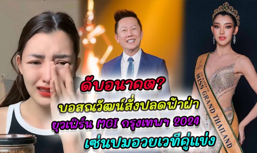 ดับอนาคต ? บอสณวัฒน์ สั่งปลดฟ้าผ่า ยุวเฟิร์น ออกจากตำแหน่ง ไม่ส่งออกนอก ถอดจากซีรีส์ เซ่นปมอวยเวทีคู่แข่ง จนอยากเป็นกรรมการ