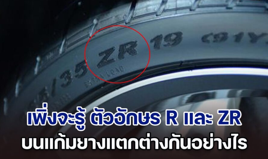 เพิ่งจะรู้ ตัวอักษร R และ ZR บนแก้มยางแตกต่างกันอย่างไร