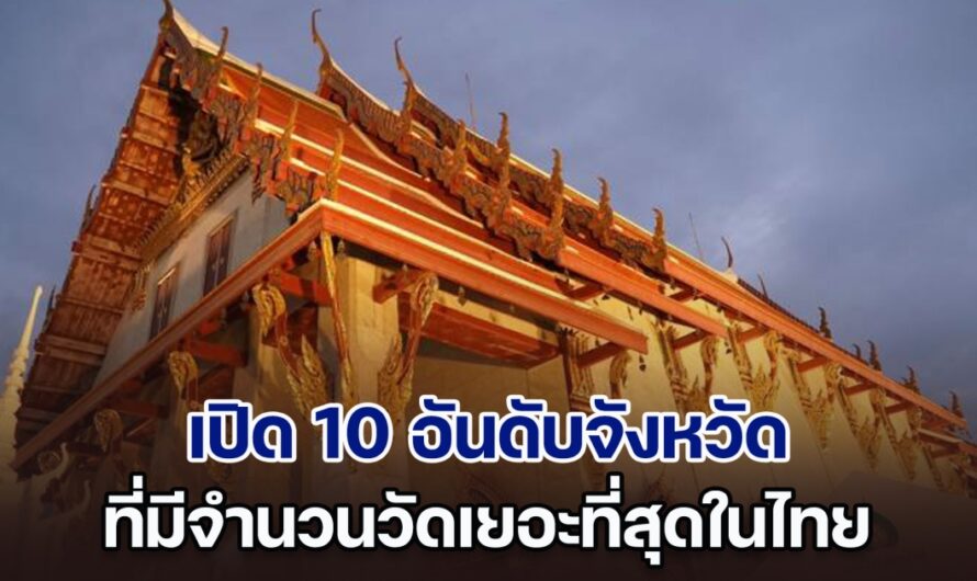 เดาไม่ถูกชัวร์! เปิด 10 อันดับจังหวัด ที่มีวัดเยอะที่สุดในไทย