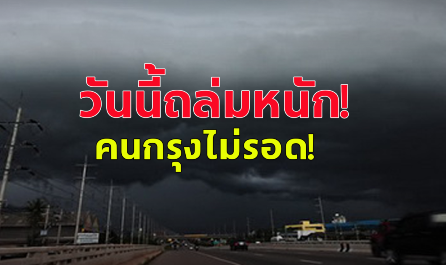 กรมอุตุฯ เตือน วันนี้ฝนถล่มหนัก คนกรุงไม่รอด