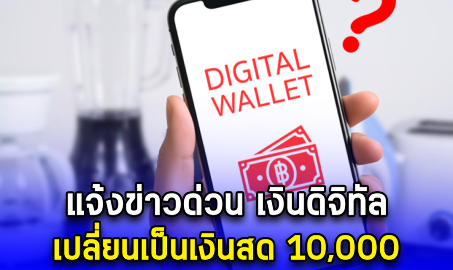 เตือนด่วน เงินดิจิทัล แลกเป็นเงินสด 10,000