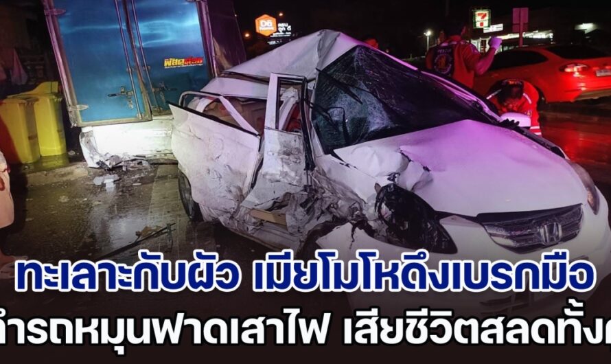 เศร้าสลด! ทะเลาะกับผัวไม่หยุด เมียโมโหดึงเบรกมือ ทำรถหมุนฟาดเสาไฟ ดับสลดทั้งคู่ ลูก 2 คนบาดเจ็บ ไม่มีพ่อแม่อีกแล้ว