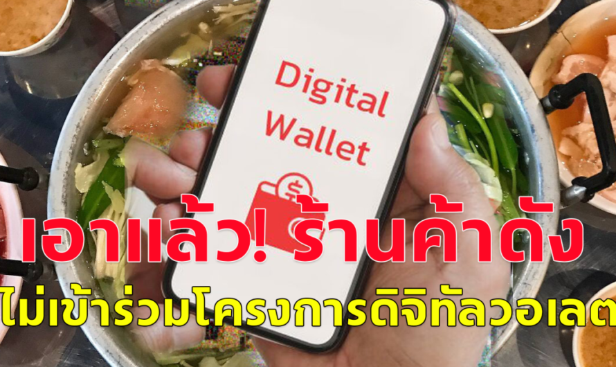 ยุ่งยาก! ร้านค้าดัง ไม่เข้าร่วม โครงการดิจิทัลวอเลต