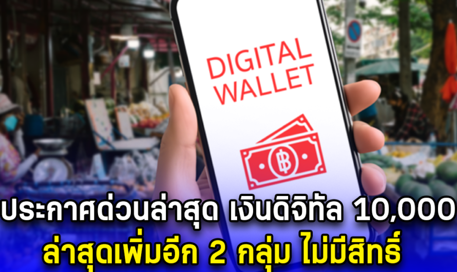 ประกาศด่วนล่าสุด เงินดิจิทัล 10,000 ล่าสุดเพิ่มอีก 2 กลุ่ม ไม่มีสิทธิ์