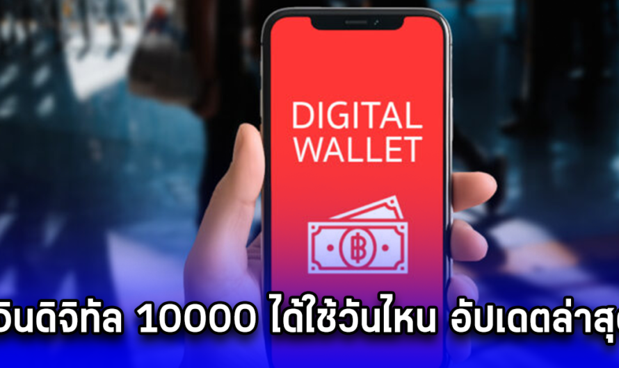 เงินดิจิทัล 10000 ได้ใช้วันไหน อัปเดตล่าสุด