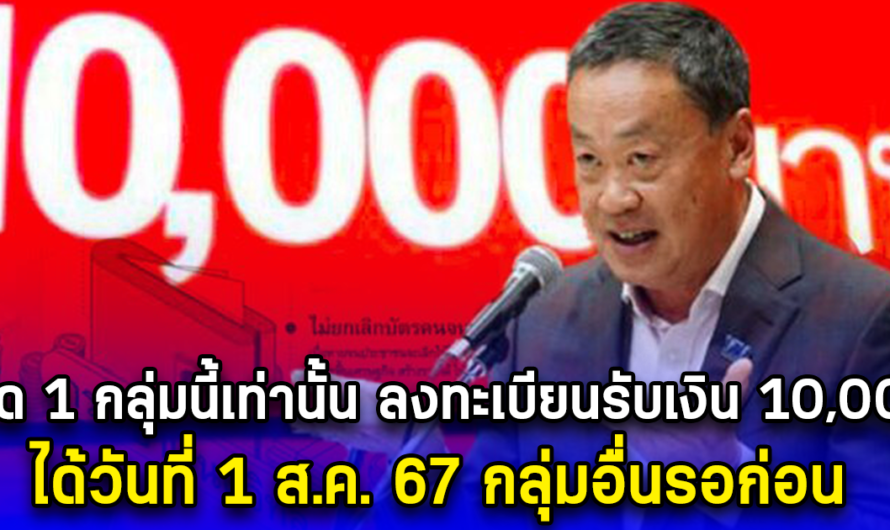 เปิด 1 กลุ่มนี้เท่านั้น ลงทะเบียนรับเงิน 10,000 ได้วันที่ 1 ส.ค. 67 กลุ่มอื่นรอก่อน