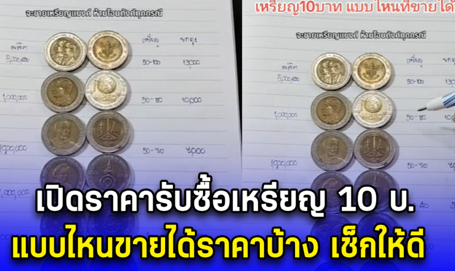 เปิดราคารับซื้อเหรียญ 10 บ. แบบไหนขายได้ราคาบ้าง เช็กให้ดี