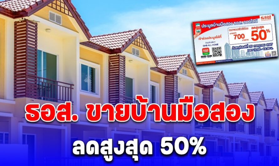 พลาดแล้วจะเสียดาย ธอส. ขายบ้านมือสองออนไลน์ลดสูงสุด 50%