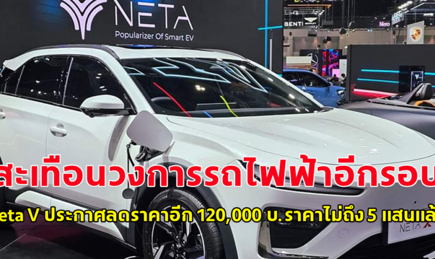 สะเทือนวงการรถไฟฟ้าอีกรอบ Neta V ประกาศลดราคาอีก 120,000 บ.ราคาไม่ถึง 5 แสนแล้ว