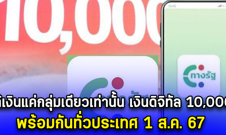 ได้เงินแค่กลุ่มเดียวเท่านั้น เงินดิจิทัล 10,000 พร้อมกันทั่วประเทศ 1 ส.ค. 67