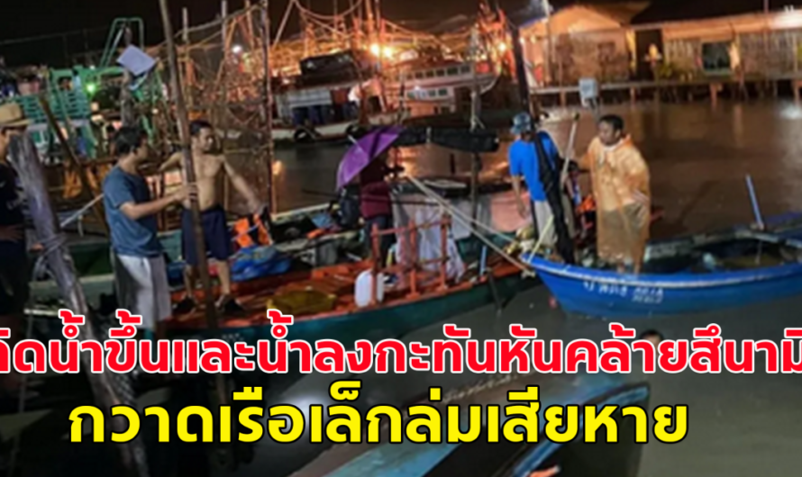 เกิดเหตุการณ์ โกลาหล ท่าเรือบ้านคลองมะขาม เกิดน้ำขึ้นและน้ำลงกะทันหันคล้ายสึนามิ กวาดเรือเล็กล่มเสียหายจำนวนมาก