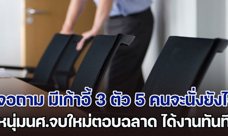 ไปสัมภาษณ์งานเจอถาม มีเก้าอี้ 3 ตัว เจ้านาย 5 คนจะนั่งยังไง นศ.จบใหม่ตอบฉลาด ชนะคู่แข่งรุ่นเก๋า ได้งานทันที