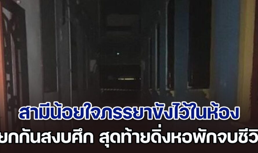 สลด! สามีน้อยใจภรรยาขังไว้ในห้อง แยกกันสงบศึก สุดท้ายดิ่งหอพักจบชีวิต